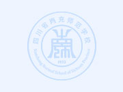 四川省南充師范學校2022年招生簡章